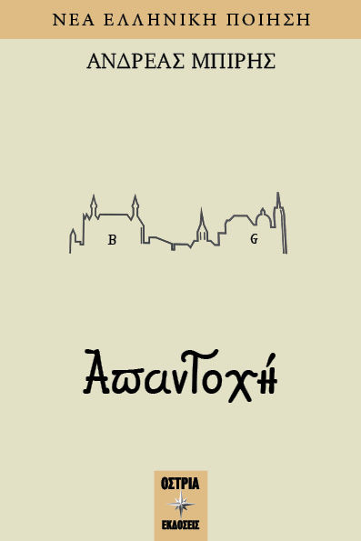 Απαντοχή, , Ανδρέας Μπίρης, Εκδόσεις Όστρια, 2024